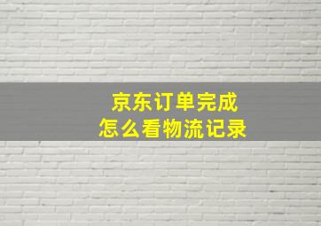 京东订单完成怎么看物流记录