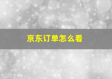 京东订单怎么看