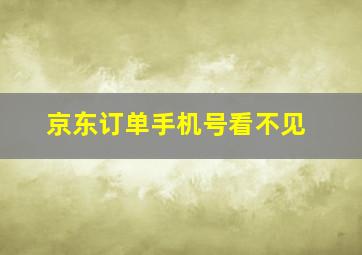 京东订单手机号看不见