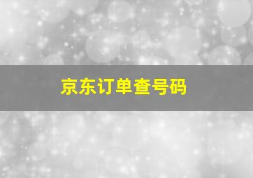 京东订单查号码