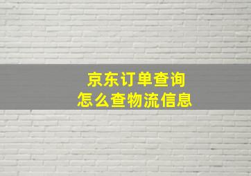 京东订单查询怎么查物流信息