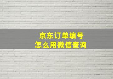 京东订单编号怎么用微信查询