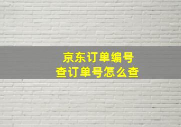 京东订单编号查订单号怎么查