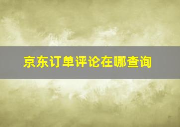 京东订单评论在哪查询