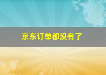 京东订单都没有了