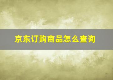 京东订购商品怎么查询