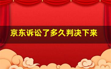 京东诉讼了多久判决下来