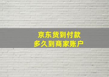 京东货到付款多久到商家账户