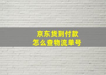 京东货到付款怎么查物流单号