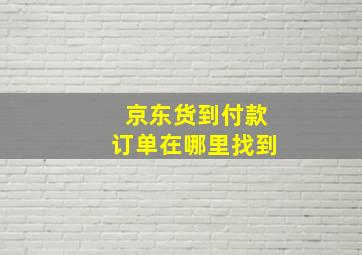 京东货到付款订单在哪里找到