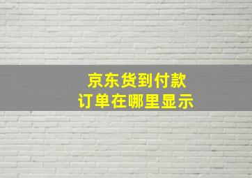 京东货到付款订单在哪里显示