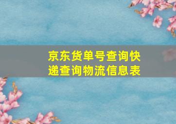 京东货单号查询快递查询物流信息表