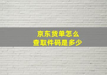 京东货单怎么查取件码是多少