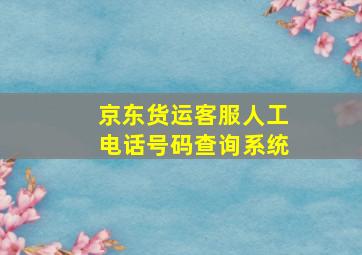 京东货运客服人工电话号码查询系统