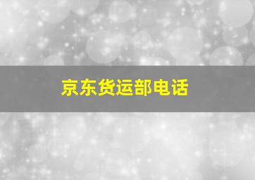 京东货运部电话