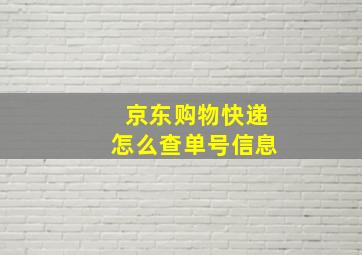 京东购物快递怎么查单号信息