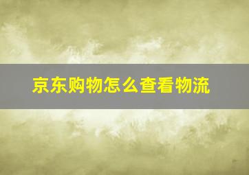 京东购物怎么查看物流