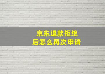 京东退款拒绝后怎么再次申请