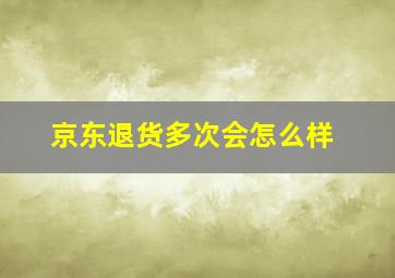 京东退货多次会怎么样