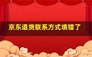 京东退货联系方式填错了