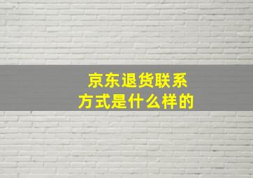 京东退货联系方式是什么样的