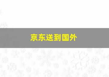 京东送到国外