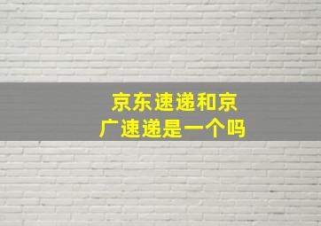 京东速递和京广速递是一个吗