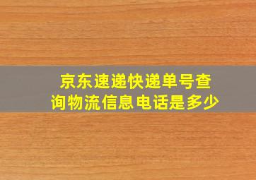 京东速递快递单号查询物流信息电话是多少