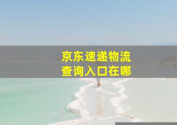 京东速递物流查询入口在哪