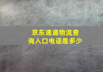 京东速递物流查询入口电话是多少