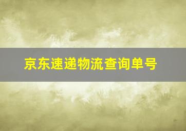 京东速递物流查询单号