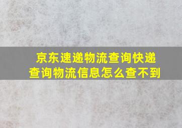 京东速递物流查询快递查询物流信息怎么查不到