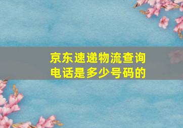 京东速递物流查询电话是多少号码的