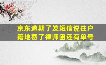 京东逾期了发短信说往户籍地寄了律师函还有单号