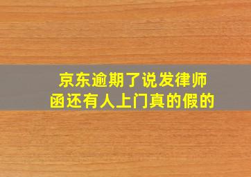 京东逾期了说发律师函还有人上门真的假的