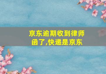 京东逾期收到律师函了,快递是京东