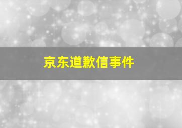 京东道歉信事件