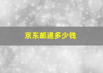 京东邮递多少钱