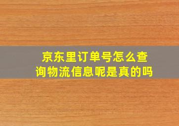 京东里订单号怎么查询物流信息呢是真的吗