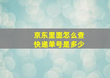 京东里面怎么查快递单号是多少