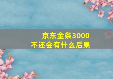 京东金条3000不还会有什么后果