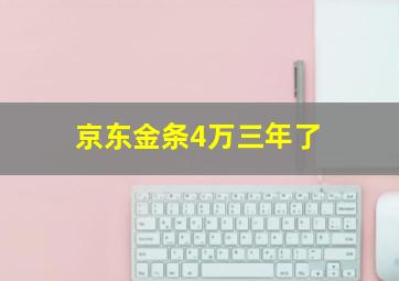 京东金条4万三年了