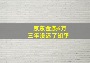 京东金条6万三年没还了知乎