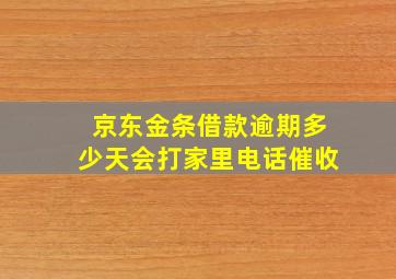 京东金条借款逾期多少天会打家里电话催收