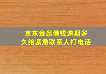 京东金条借钱逾期多久给紧急联系人打电话