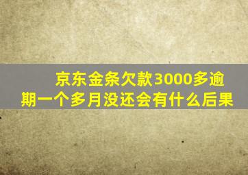 京东金条欠款3000多逾期一个多月没还会有什么后果