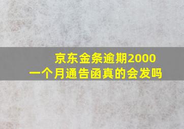 京东金条逾期2000一个月通告函真的会发吗