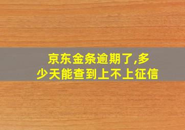 京东金条逾期了,多少天能查到上不上征信