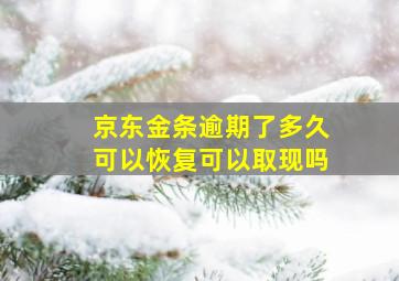 京东金条逾期了多久可以恢复可以取现吗