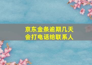 京东金条逾期几天会打电话给联系人